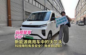 遠(yuǎn)程星享V6F：新能源商用車(chē)中的沃爾沃，科技降險(xiǎn)有多安全？我親自試驗(yàn)！