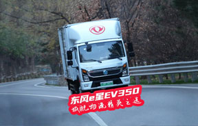 東風(fēng)e星EV350 城配物流精英之選