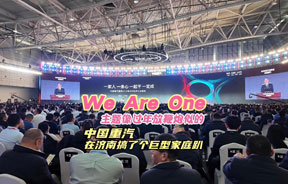 重汽在濟(jì)南搞了個(gè)We are One巨型家庭趴