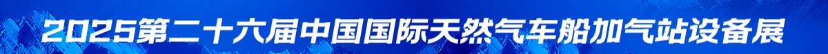 第二十六屆天然氣展